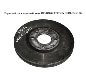 Тормозной диск передний  вент. R15 D280 CITROEN BERLINGO 08- (СИТРОЕН БЕРЛИНГО) (4246W2, 4246.W2) Тормозной диск передний  вент. R15 D280 CITROEN BERLINGO 08- (СИТРОЕН БЕРЛИНГО) (4246W2, 4246.W2)