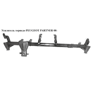 Усилитель торпедо   PEUGEOT PARTNER 08- (ПЕЖО ПАРТНЕР) Усилитель торпедо   PEUGEOT PARTNER 08- (ПЕЖО ПАРТНЕР)