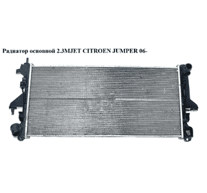 Радиатор основной 2.3MJET  CITROEN JUMPER 06- (СИТРОЕН ДЖАМПЕР) (1330.Q3) Радиатор основной 2.3MJET  CITROEN JUMPER 06- (СИТРОЕН ДЖАМПЕР) (1330.Q3)