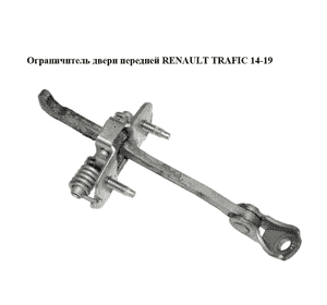 Ограничитель двери передней   RENAULT TRAFIC 14-19 (РЕНО ТРАФИК) (804300242R) Ограничитель двери передней   RENAULT TRAFIC 14-19 (РЕНО ТРАФИК) (804300242R)