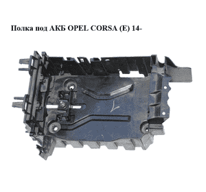 Полка под АКБ   OPEL CORSA (E) 14- (ОПЕЛЬ КОРСА) (13498274, 13398395) Полка под АКБ   OPEL CORSA (E) 14- (ОПЕЛЬ КОРСА) (13498274, 13398395)