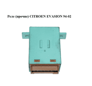 Реле  (прочие) CITROEN EVASION 94-02 (СИТРОЕН ЭВАЗИОН) (9637525180) Реле  (прочие) CITROEN EVASION 94-02 (СИТРОЕН ЭВАЗИОН) (9637525180)