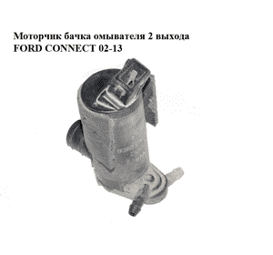 Моторчик бачка омывателя  2 выхода FORD CONNECT 02-13 (ФОРД КОННЕКТ) (1144480, 2S6T17K624BA, 2S6T-17K624-BA, Моторчик бачка омывателя  2 выхода FORD CONNECT 02-13 (ФОРД КОННЕКТ) (1144480, 2S6T17K624BA, 2S6T-17K624-BA,