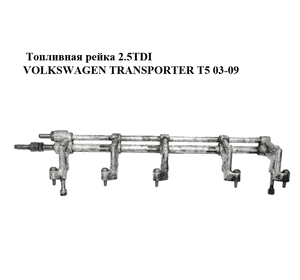 Топливная рейка 2.5TDI  VOLKSWAGEN TRANSPORTER T5 03-09 (ФОЛЬКСВАГЕН  ТРАНСПОРТЕР Т5) (070133317C) Топливная рейка 2.5TDI  VOLKSWAGEN TRANSPORTER T5 03-09 (ФОЛЬКСВАГЕН  ТРАНСПОРТЕР Т5) (070133317C)