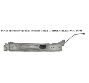 Ручка двери внутр. боковая левая   CITROEN BERLINGO 96-08 (СИТРОЕН БЕРЛИНГО) (9639227277) Ручка двери внутр. боковая левая   CITROEN BERLINGO 96-08 (СИТРОЕН БЕРЛИНГО) (9639227277)