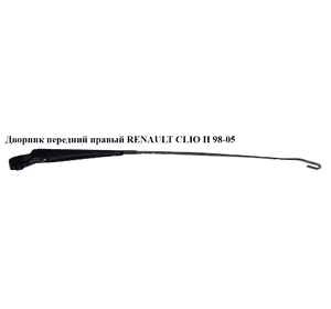 Дворник передний правый   RENAULT CLIO II 98-05 (РЕНО КЛИО) (8200071211)