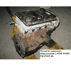 Мотор (Двигатель) без навесного оборудования 2.4DI  FORD TRANSIT 00-06 (ФОРД ТРАНЗИТ) (E2F-4L464N) Мотор (Двигатель) без навесного оборудования 2.4DI  FORD TRANSIT 00-06 (ФОРД ТРАНЗИТ) (E2F-4L464N)