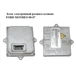 Блок электронный  розжига ксенона FORD MONDEO 00-07 (ФОРД МОНДЕО) (1307329064, 1S7112B655AA)