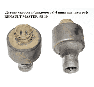 Датчик скорости (спидометра)  4 пина под тахограф RENAULT MASTER  98-10 (РЕНО МАСТЕР) (8200083046) Датчик скорости (спидометра)  4 пина под тахограф RENAULT MASTER  98-10 (РЕНО МАСТЕР) (8200083046)