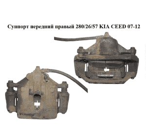 Суппорт передний правый  280/26/57 KIA CEED 07-12 (КИА СИД) (581301H000, 58130-1H000) Суппорт передний правый  280/26/57 KIA CEED 07-12 (КИА СИД) (581301H000, 58130-1H000)