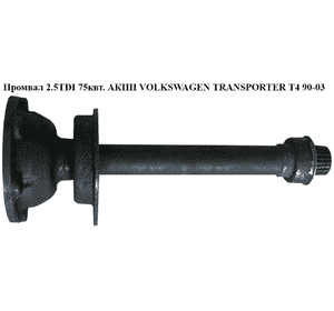Промвал 2.5TDI 75квт. АКПП VOLKSWAGEN TRANSPORTER T4 90-03 (ФОЛЬКСВАГЕН  ТРАНСПОРТЕР Т4) (01P409356A) Промвал 2.5TDI 75квт. АКПП VOLKSWAGEN TRANSPORTER T4 90-03 (ФОЛЬКСВАГЕН  ТРАНСПОРТЕР Т4) (01P409356A)