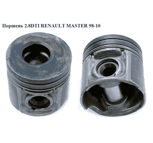 Поршень 2.8DTI под косой шатун RENAULT MASTER  98-10 (РЕНО МАСТЕР) (500352812) Поршень 2.8DTI под косой шатун RENAULT MASTER  98-10 (РЕНО МАСТЕР) (500352812)