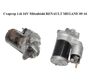 Стартер 1.6i 16V Mitsubishi RENAULT MEGANE 09-16 (РЕНО МЕГАН) (8200665518, M000T45971ZT, M000T45971) Стартер 1.6i 16V Mitsubishi RENAULT MEGANE 09-16 (РЕНО МЕГАН) (8200665518, M000T45971ZT, M000T45971)
