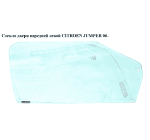 Стекло двери передней левой   CITROEN JUMPER 06- (СИТРОЕН ДЖАМПЕР) (9201N6) Стекло двери передней левой   CITROEN JUMPER 06- (СИТРОЕН ДЖАМПЕР) (9201N6)