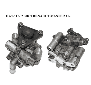 Насос гидроусилителя (ГУР) 2.3DCI  RENAULT MASTER 10-(РЕНО МАСТЕР) (491100100R, 491109718R) Насос гидроусилителя (ГУР) 2.3DCI  RENAULT MASTER 10-(РЕНО МАСТЕР) (491100100R, 491109718R)