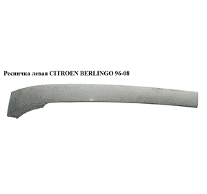 Ресничка левая   CITROEN BERLINGO 96-08 (СИТРОЕН БЕРЛИНГО) (9618254677, 781095, 5790061X) Ресничка левая   CITROEN BERLINGO 96-08 (СИТРОЕН БЕРЛИНГО) (9618254677, 781095, 5790061X)