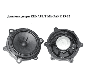 Динамик двери   RENAULT MEGANE 15-22 (РЕНО МЕГАН) (7711575880) Динамик двери   RENAULT MEGANE 15-22 (РЕНО МЕГАН) (7711575880)