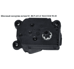 Шаговый двигатель печки  03- RENAULT MASTER  98-10 (РЕНО МАСТЕР) (7701207994) Шаговый двигатель печки  03- RENAULT MASTER  98-10 (РЕНО МАСТЕР) (7701207994)