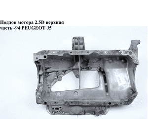 Поддон мотора 2.5D верхняя часть PEUGEOT J5 86-94 (ПЕЖО J5)