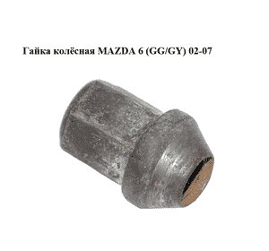 Гайка колёсная   MAZDA 6 (GG/GY) 02-07 (060326161A)