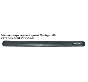 Молдинг двери передней правой  Multispace CITROEN BERLINGO 96-08 (СИТРОЕН БЕРЛИНГО) (9635188677) Молдинг двери передней правой  Multispace CITROEN BERLINGO 96-08 (СИТРОЕН БЕРЛИНГО) (9635188677)