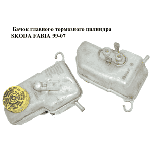 Бачок главного тормозного цилиндра   SKODA FABIA 99-07 (ШКОДА ФАБИЯ) (6Q0611301A) Бачок главного тормозного цилиндра   SKODA FABIA 99-07 (ШКОДА ФАБИЯ) (6Q0611301A)