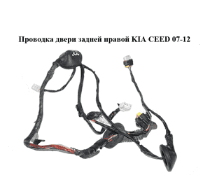 Проводка двери  задней правой KIA CEED 07-12 (КИА СИД) (91660-1H030, 916601H030) Проводка двери  задней правой KIA CEED 07-12 (КИА СИД) (91660-1H030, 916601H030)