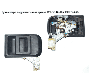 Ручка двери наруж. задняя правая   IVECO DAILY EURO-4 06- (ИВЕКО ДЕЙЛИ ЕВРО 4) (504065079, FT94529, Ручка двери наруж. задняя правая   IVECO DAILY EURO-4 06- (ИВЕКО ДЕЙЛИ ЕВРО 4) (504065079, FT94529,