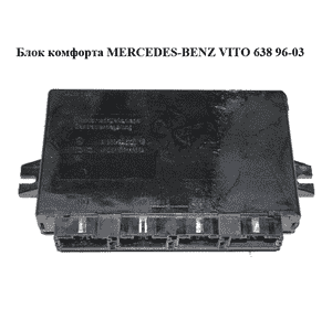 Блок комфорта   MERCEDES-BENZ VITO 638 96-03 (МЕРСЕДЕС ВИТО 638) (A0004462019, 0004462019) Блок комфорта   MERCEDES-BENZ VITO 638 96-03 (МЕРСЕДЕС ВИТО 638) (A0004462019, 0004462019)