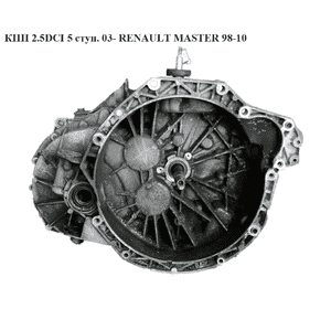 КПП 2.5DCI 5 ступ. выжим на 3 болта RENAULT MASTER  98-10 (РЕНО МАСТЕР) (PK5071, 8200503600) КПП 2.5DCI 5 ступ. выжим на 3 болта RENAULT MASTER  98-10 (РЕНО МАСТЕР) (PK5071, 8200503600)