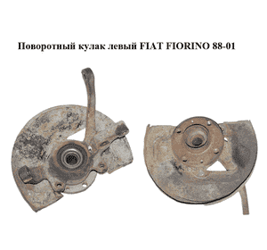 Поворотный кулак левый   FIAT FIORINO 88-01 (ФИАТ ФИОРИНО) (50018144, 46798592) Поворотный кулак левый   FIAT FIORINO 88-01 (ФИАТ ФИОРИНО) (50018144, 46798592)