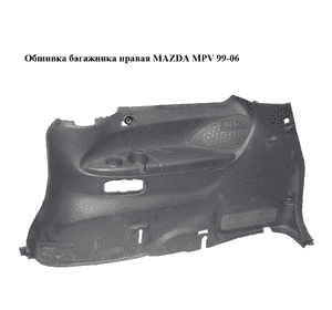 Обшивка багажника  правая MAZDA MPV 99-06 (МАЗДА ) (LD536858YA) Обшивка багажника  правая MAZDA MPV 99-06 (МАЗДА ) (LD536858YA)