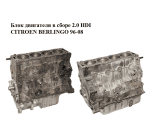 Блок двигателя в сборе 2.0 HDI  CITROEN BERLINGO 96-08 (СИТРОЕН БЕРЛИНГО) (RHY) Блок двигателя в сборе 2.0 HDI  CITROEN BERLINGO 96-08 (СИТРОЕН БЕРЛИНГО) (RHY)