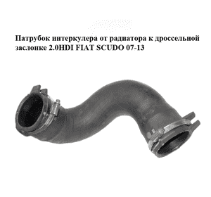 Патрубок интеркулера от радиатора к дроссельной  заслонке 2.0HDI  FIAT SCUDO 07-13 (ФИАТ СКУДО) (1498557080) Патрубок интеркулера от радиатора к дроссельной  заслонке 2.0HDI  FIAT SCUDO 07-13 (ФИАТ СКУДО) (1498557080)