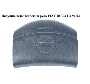 Подушка безопасности в руль   FIAT DUCATO 94-02 (ФИАТ ДУКАТО) (4112EJ, 1302573650, 4112.EJ, 1304030650, Подушка безопасности в руль   FIAT DUCATO 94-02 (ФИАТ ДУКАТО) (4112EJ, 1302573650, 4112.EJ, 1304030650,
