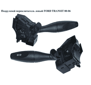 Подрулевой переключатель левый   FORD TRANSIT 00-06 (ФОРД ТРАНЗИТ) (1C1T13335AB, 1C1T-13335-AB, 4099103, Подрулевой переключатель левый   FORD TRANSIT 00-06 (ФОРД ТРАНЗИТ) (1C1T13335AB, 1C1T-13335-AB, 4099103,
