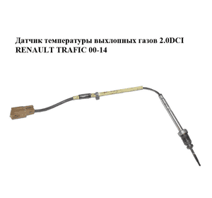 Датчик температуры выхлопных газов 2.0DCI  RENAULT TRAFIC 00-14 (РЕНО ТРАФИК) (8200930751) Датчик температуры выхлопных газов 2.0DCI  RENAULT TRAFIC 00-14 (РЕНО ТРАФИК) (8200930751)