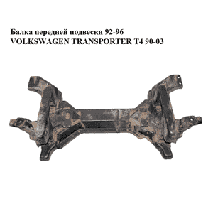 Балка передней подвески  92-96 VOLKSWAGEN TRANSPORTER T4 90-03 (ФОЛЬКСВАГЕН  ТРАНСПОРТЕР Т4) (701499031H) Балка передней подвески  92-96 VOLKSWAGEN TRANSPORTER T4 90-03 (ФОЛЬКСВАГЕН  ТРАНСПОРТЕР Т4) (701499031H)
