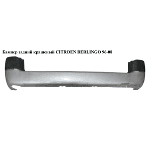Бампер задний  крашеный CITROEN BERLINGO 96-08 (СИТРОЕН БЕРЛИНГО) (7410N2, 9618453677) Бампер задний  крашеный CITROEN BERLINGO 96-08 (СИТРОЕН БЕРЛИНГО) (7410N2, 9618453677)