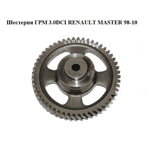 Шестерня ГРМ 3.0DCI  RENAULT MASTER  98-10 (РЕНО МАСТЕР) (7701057877) Шестерня ГРМ 3.0DCI  RENAULT MASTER  98-10 (РЕНО МАСТЕР) (7701057877)