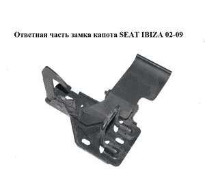 Ответная часть  замка капота SEAT IBIZA 02-09 (СЕАТ ИБИЦА) (6L0823480B) Ответная часть  замка капота SEAT IBIZA 02-09 (СЕАТ ИБИЦА) (6L0823480B)