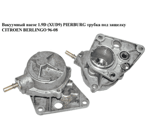Вакуумный насос 1.9D (XUD9) PIERBURG трубка под защелку CITROEN BERLINGO 96-08 (СИТРОЕН БЕРЛИНГО) (456542) Вакуумный насос 1.9D (XUD9) PIERBURG трубка под защелку CITROEN BERLINGO 96-08 (СИТРОЕН БЕРЛИНГО) (456542)