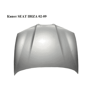 Капот   SEAT IBIZA 02-09 (СЕАТ ИБИЦА) (6L0823031D)