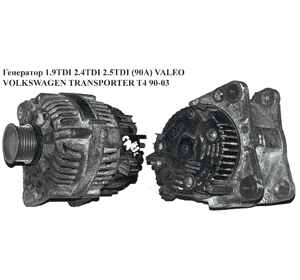 Генератор 1.9TDI 2.4D 2.5TDI (90A) VALEO VOLKSWAGEN TRANSPORTER T4 90-03 (ФОЛЬКСВАГЕН  ТРАНСПОРТЕР Т4) Генератор 1.9TDI 2.4D 2.5TDI (90A) VALEO VOLKSWAGEN TRANSPORTER T4 90-03 (ФОЛЬКСВАГЕН  ТРАНСПОРТЕР Т4)