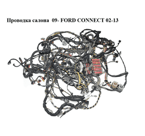 Проводка салона  09- FORD CONNECT 02-13 (ФОРД КОННЕКТ) (9T1T-14B023-AB, 9T1T-14401-AFC, 9T1T-14014-ABC, Проводка салона  09- FORD CONNECT 02-13 (ФОРД КОННЕКТ) (9T1T-14B023-AB, 9T1T-14401-AFC, 9T1T-14014-ABC,