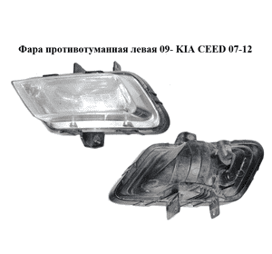 Фара противотуманная левая  09- KIA CEED 07-12 (КИА СИД) (922011H070) Фара противотуманная левая  09- KIA CEED 07-12 (КИА СИД) (922011H070)