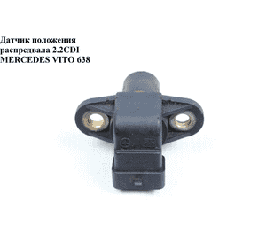 Датчик положения распредвала 2.2CDI  MERCEDES-BENZ VITO 638 96-03 (МЕРСЕДЕС ВИТО 638) (0031539128, Датчик положения распредвала 2.2CDI  MERCEDES-BENZ VITO 638 96-03 (МЕРСЕДЕС ВИТО 638) (0031539128,