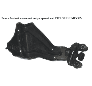 Ролик боковой сдвижной двери прав низ   CITROEN JUMPY 07- (СИТРОЕН ДЖАМПИ) (1498205080) Ролик боковой сдвижной двери прав низ   CITROEN JUMPY 07- (СИТРОЕН ДЖАМПИ) (1498205080)