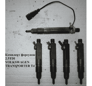 Форсунки комплект 2.5TDI 75 квт VOLKSWAGEN TRANSPORTER T4 90-03 (ФОЛЬКСВАГЕН  ТРАНСПОРТЕР Т4) (074130201Q, Форсунки комплект 2.5TDI 75 квт VOLKSWAGEN TRANSPORTER T4 90-03 (ФОЛЬКСВАГЕН  ТРАНСПОРТЕР Т4) (074130201Q,