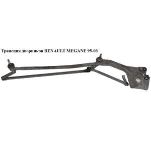 Трапеция дворников   RENAULT MEGANE 99-03 (РЕНО МЕГАН) (7701050922, 7701040755, 7701040799, 7701050921) Трапеция дворников   RENAULT MEGANE 99-03 (РЕНО МЕГАН) (7701050922, 7701040755, 7701040799, 7701050921)
